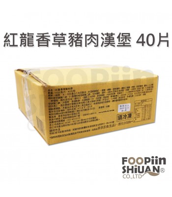 K03304-紅龍香草豬肉漢堡40片/箱